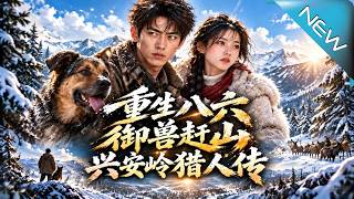 Reborn in 1986: The Xing'an Mountains Beastmaster