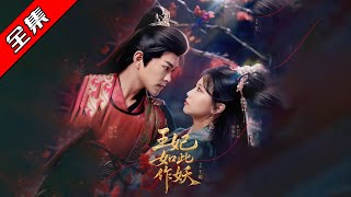 王妃如此作妖