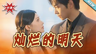灿烂的明天
