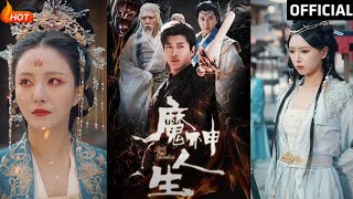 魔神人生：逆境中的脩仙之路