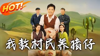 我教村民養豬仔