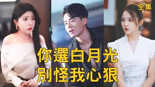 你选白月光别怪我心狠
