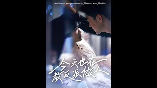 今天也在教反派做人