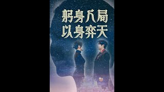 躬身入局以身弈天