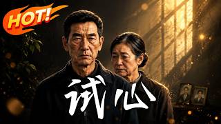 🔥百万拆迁在即！父母装穷试探，兄姐翻脸赶人，唯独离异小女倾囊尽孝。看老父霸气亮底牌打脸不孝子女！《试