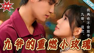《九爺的重燃小玫瑰》