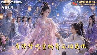 The Divine Sword and Alchemic Flame: Righting Qingyun Sect's Wrongs
