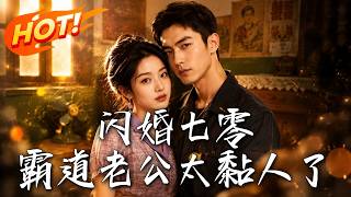 閃婚七零：霸道老公太黏人了