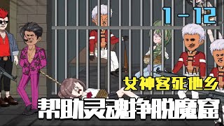 三年后，暗恋女神的冤魂找我帮她逃出缅北魔窟