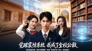 Awakening the Shock System: I Became the School's Public Enemy