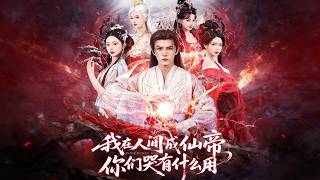 I Became the Immortal Emperor in the Mortal World—Your Tears Mean Nothing