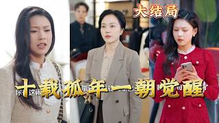 十载孤年一朝觉醒