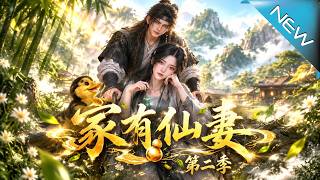 【大结局完整版】社畜夫妻穿成废柴，靠玉葫芦逆袭修仙界！断剑秘纹竟藏在龟壳上，仙人遗府就在家门口，三大