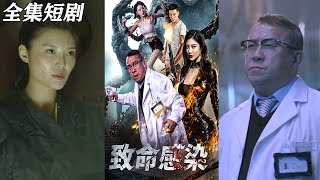 致命感染