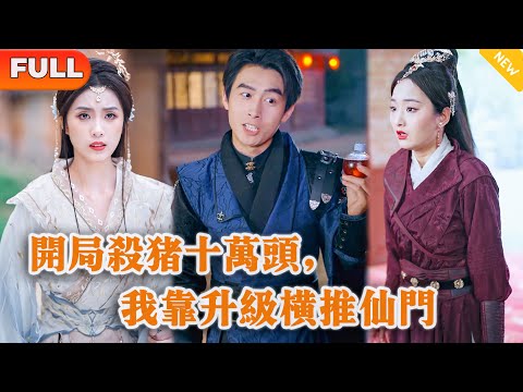 開侷殺豬十萬頭，我靠陞級橫推仙門
