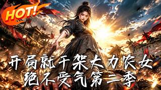 开局就干架大力农女绝不受气第二季