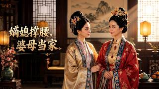 嫡媳撑腰，婆母当家