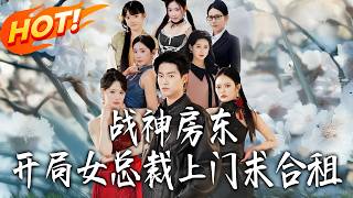 战神房东，开局女总裁上门求合租