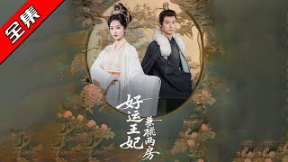 【完整版】💕劉叁肆＆生馨月《好運王妃兼祧兩房》‼️