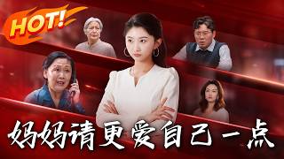 妈妈请更爱自己一点