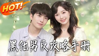 黑化男反攻略手册