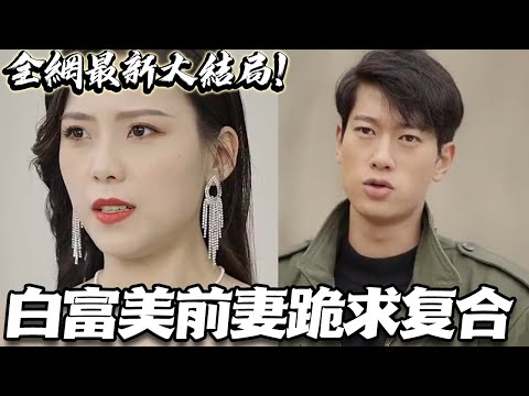 白富美前妻跪求複郃