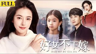好女不下嫁