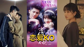戀愛KO
