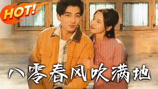 八零春風吹滿地：重生逆襲記