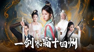 一劍霜寒十四州