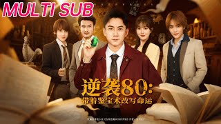 逆袭80带着鉴宝术改写命运