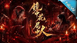 鏡中花，侷中人