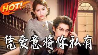 憑愛意將妳私有