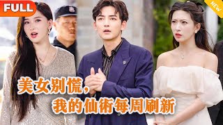 美女別慌，我的仙術每周刷新