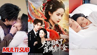 魂穿后，大祭司成了落魄真千金