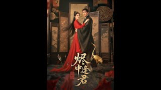 烬中逢君