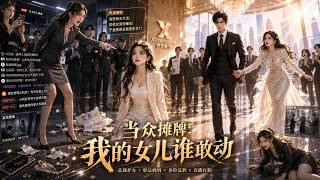 当众摊牌：我的女儿谁敢动