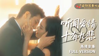 聽聞愛情，十有九悲