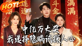 中亿万大奖我选择隐瞒试探人心