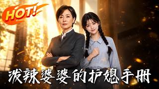 🔥重活一世手撕伪善养女，恶婆婆变身护儿媳狂魔，智斗渣儿逆风翻盘掌管农机厂！《泼辣婆婆的护媳手册》