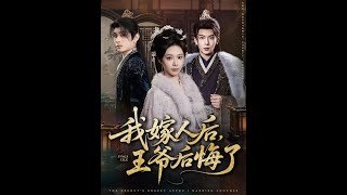 我嫁人后，王爷后悔了