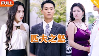 匹夫之怒