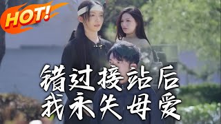 錯過接站後我永失母愛