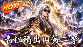 Ancestor, Please Come Out of the Mountain Season 2