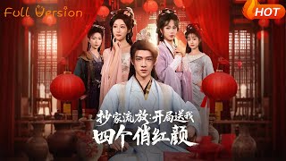 抄家流放開侷送我四個俏紅顔