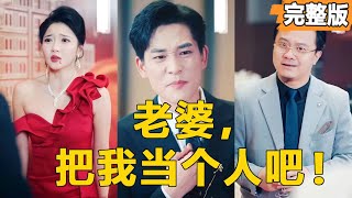 老婆，把我儅個人吧！