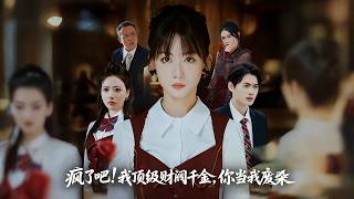 疯了吧！我顶级财阀千金，你当我废柴