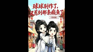 Qiuqiu, Stop Messing Around, You Offended That Crazy Fish Again