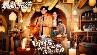 回村后我拥有了动物沟通的能力