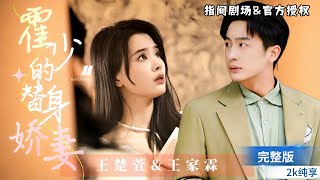 霍少，你認錯人啦，我才是你的未婚妻